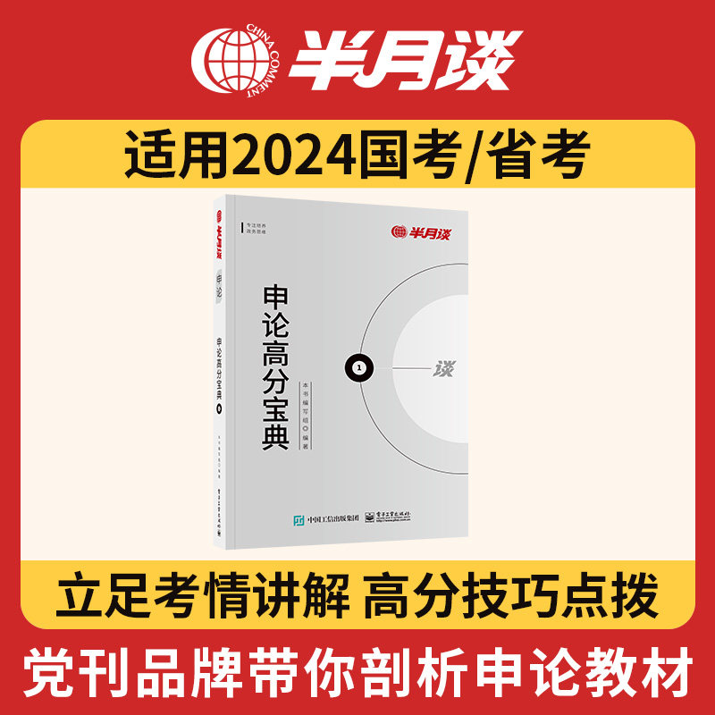 半月谈申论2024国考家公务员考试教材省考公务员考试申论教材阅卷人讲申论高分宝典范文素材申论的答案规矩公考三支一扶山西江苏省属于什么档次？