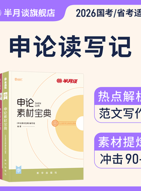 半月谈申论2026国家公务员考试素材范文宝典考公教材规矩大作文真题库规范词背诵事业编时政三支一扶云南广东安徽福建河南省考2025