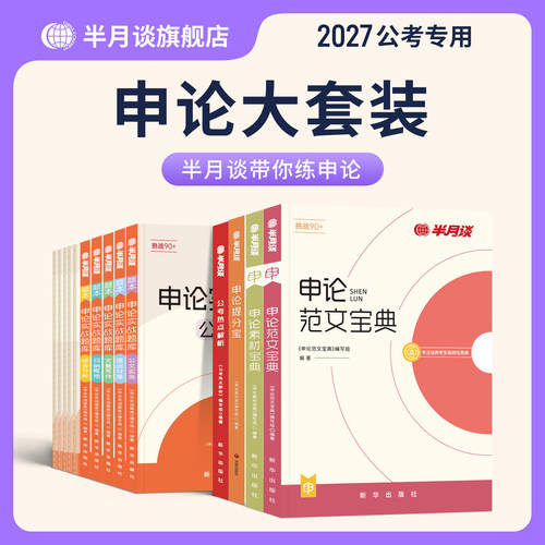 半月谈2025国省考申论提分宝