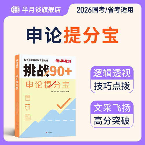 半月谈申论高分宝典教材