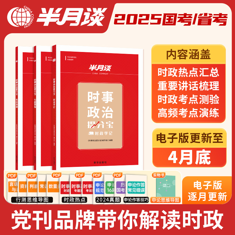 半月谈时政热点2024公务员考试时事政治题库新版国考面试省考国考2025考公事业编事业单位军队文职考研云南安徽广东湖南三支一扶 书籍/杂志/报纸 公务员考试 原图主图