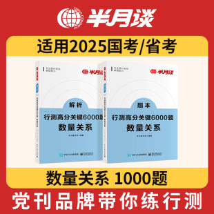 半月谈2025行测数量关系专项刷题库国考省考公务员考试省考历年真题题数字推理工程行程经济利润容斥原理排列组合概率几何最值问题