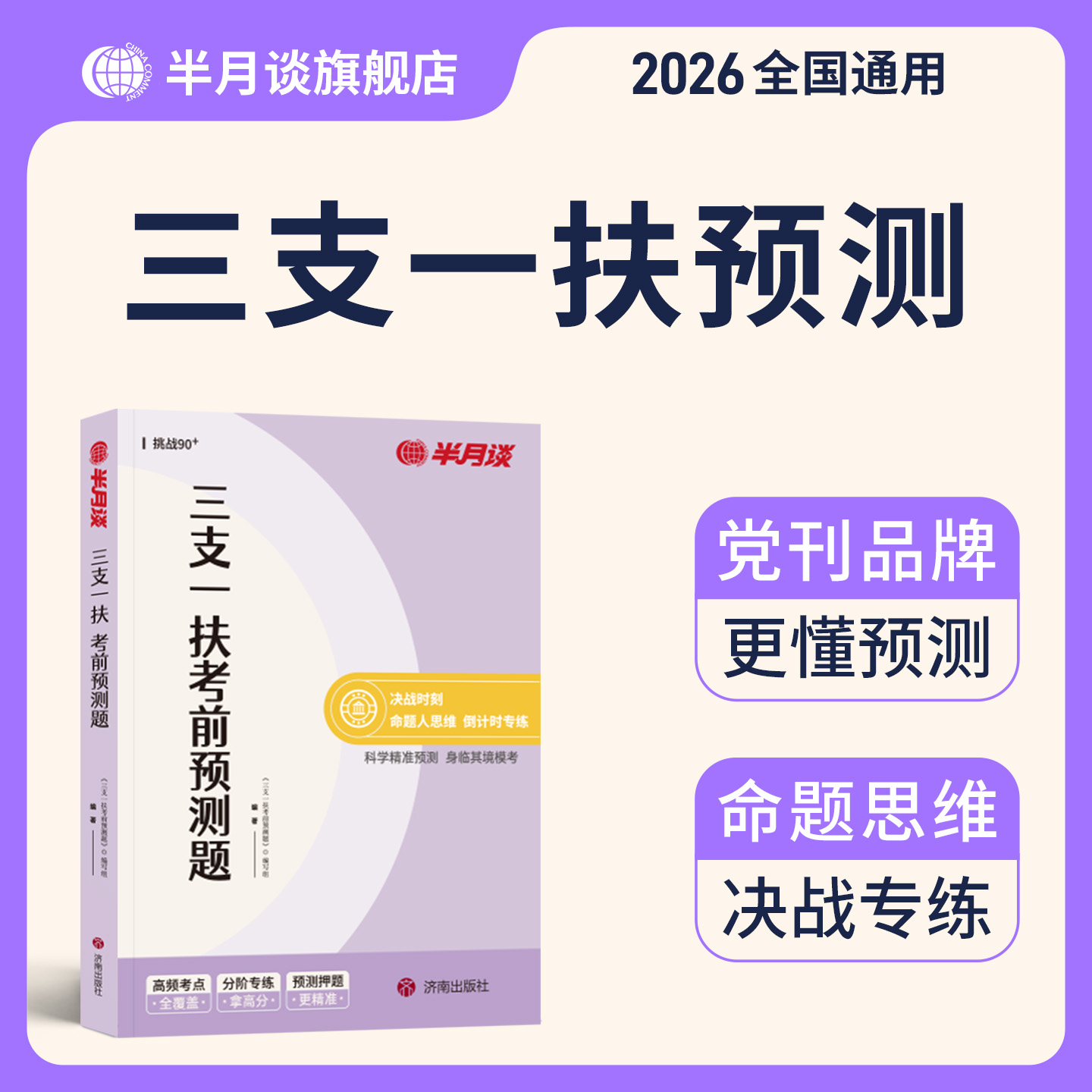 三支一扶考前预测题2025半月谈考试资料教材历年真题试卷事业编2025公共基础知识行政职业能力测验综合知识应用山东云南贵州四川