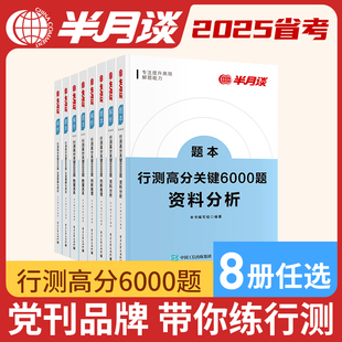 半月谈2025国考省考公务员考试行测5000题6000历年真题专项题库考公刷题言语理解与表达资料分析判断推理贵州福建省考山东江苏 8册