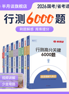 行测5000题2026国家公务员考试考公教材2025国省考历年真题试卷行测刷题库资料分析言语理解常识判断数量关系政治理论五千题