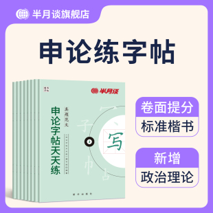 申论练字帖硬笔楷书2026国家公务员考试国考省考专用练字帖省考格子纸范文大作文素材练字帖硬笔成人男生女生考公时政热点金句临摹