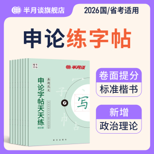 申论练字帖楷书半月谈2026国考省考国家公务员考试政治理论开头结尾时政热点素材范文真题2026公文金句公考硬笔成人正楷行楷格子纸