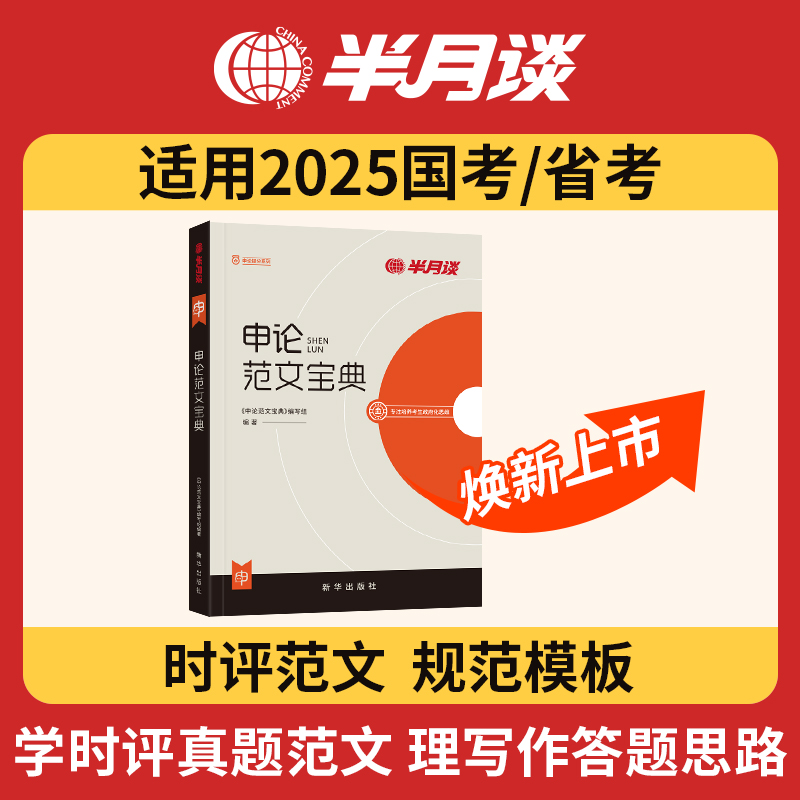 半月谈申论2025国考省考公务员考试教材2024申论范文宝典素材申论的规矩考公公考资料万能宝典规范词联考福建陕西广东湖北河北湖南-封面