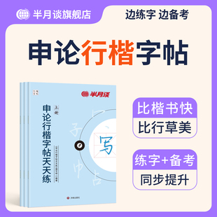 申论行楷练字帖楷书半月谈2026国考省考国家公务员考试政治理论开头结尾时政热点素材范文真题2025公文金句公考硬笔成人正楷行楷