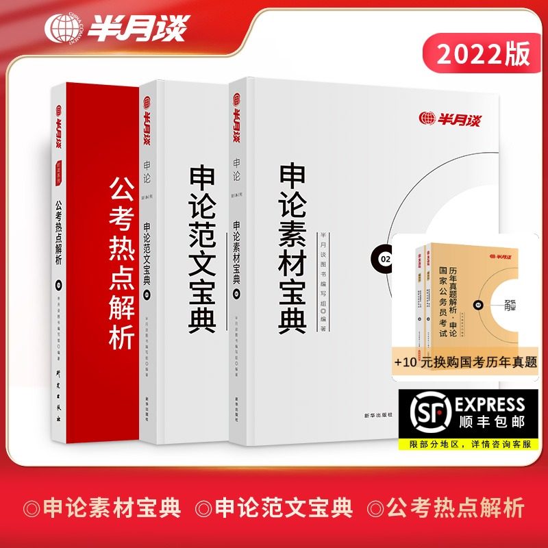 3半月谈国考2022国家公务员考试教材申论范文素材时事政治用书题库大作文真题考公遴选申论真题事业单位申论的规矩宝典省考2021河南
