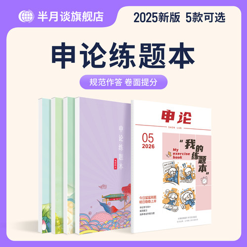 申论练题本公务员考试