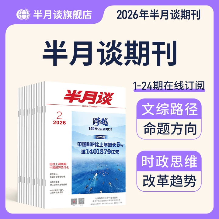 【现货往期期刊】高考作文冲刺热点考点素材中小学初中高中作文时事政治热点半月谈杂志2025公开版期刊月度订阅2026