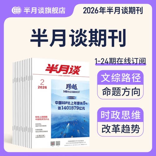 时事政策顾问-半月谈期刊1~24期