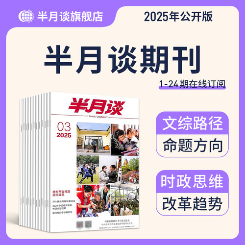 时事政策顾问-半月谈期刊1~24期