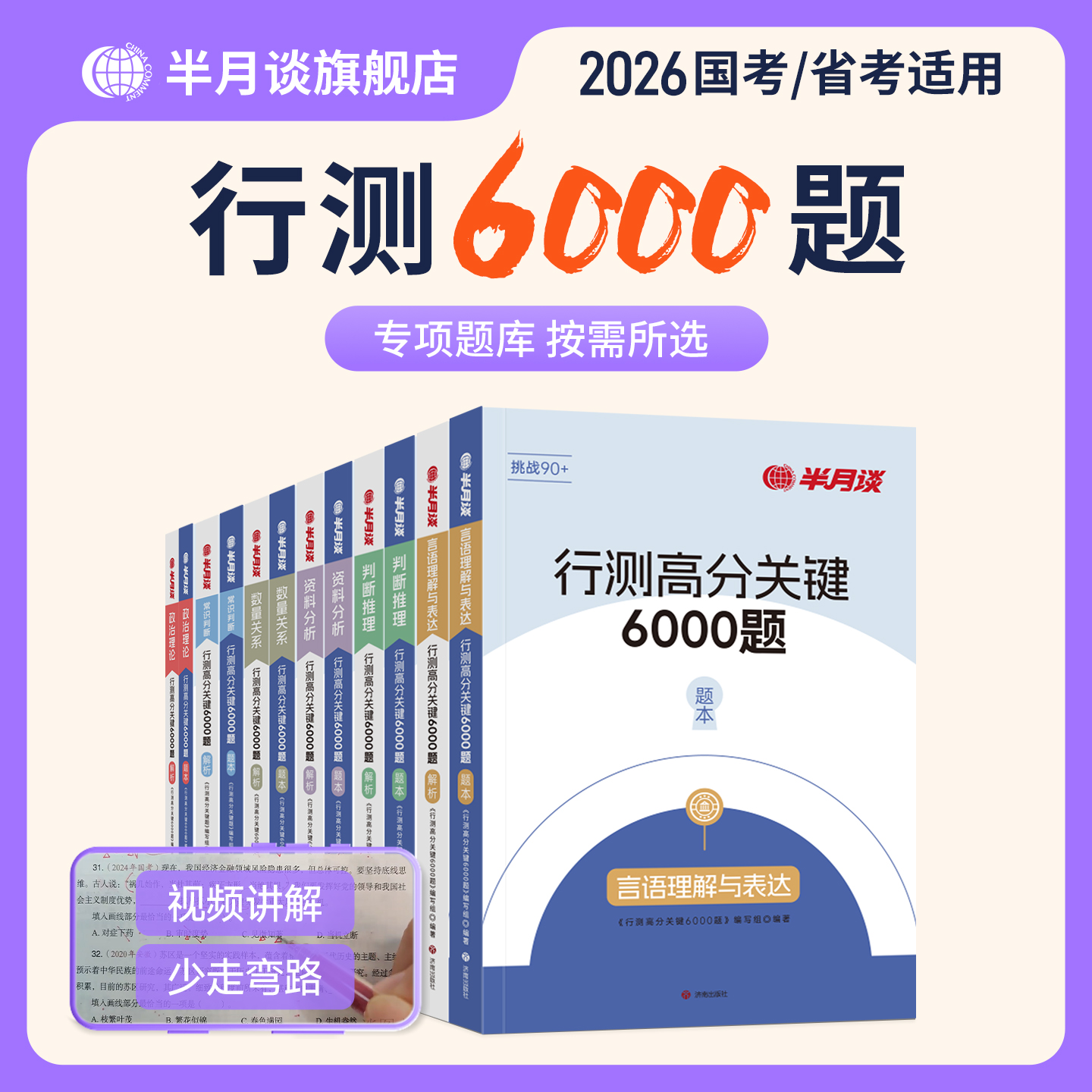 半月谈行测6000题2册任选
