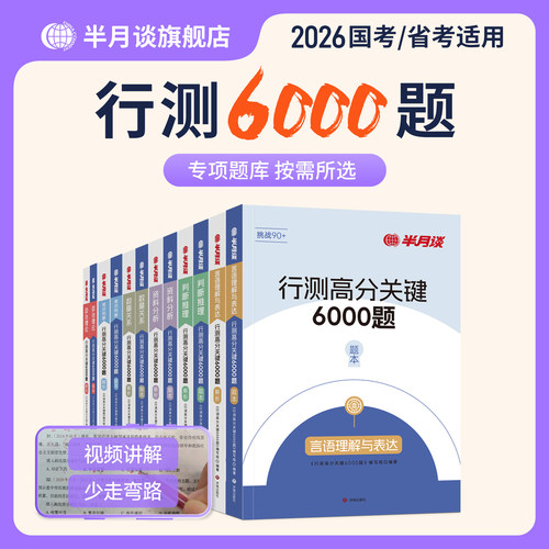 半月谈行测6000题2册任选