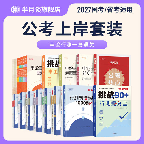 半月谈申论和行测大套装