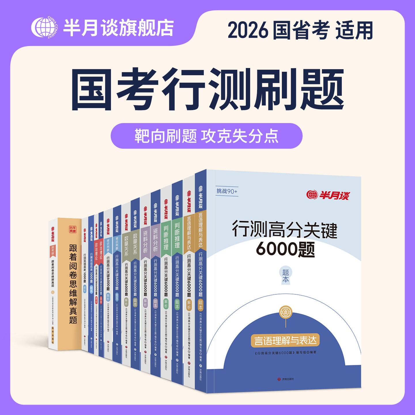 半月谈行测和申论教材2026国考真题卷预测卷行测高分关键5000题历年真题刷题资料分析判断推理言语理解数量关系