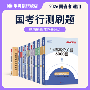 半月谈行测和申论教材2026国考真题卷预测卷行测高分关键5000题历年真题刷题资料分析判断推理言语理解数量关系