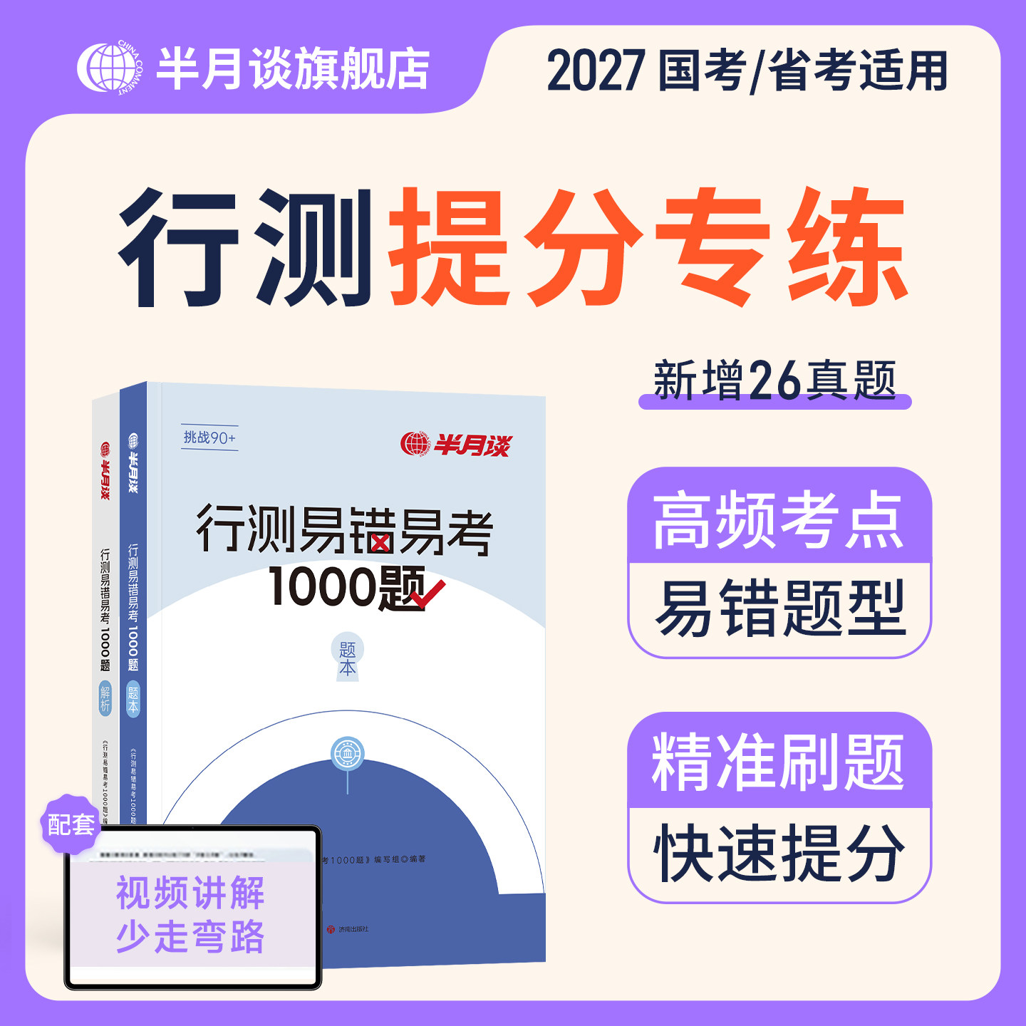 行测易错易考卷1000题半月谈国家公务员考试2026国考省考刷题套题通用教材行测题库专项训练真题卷历年真题决战5000题模拟卷资料