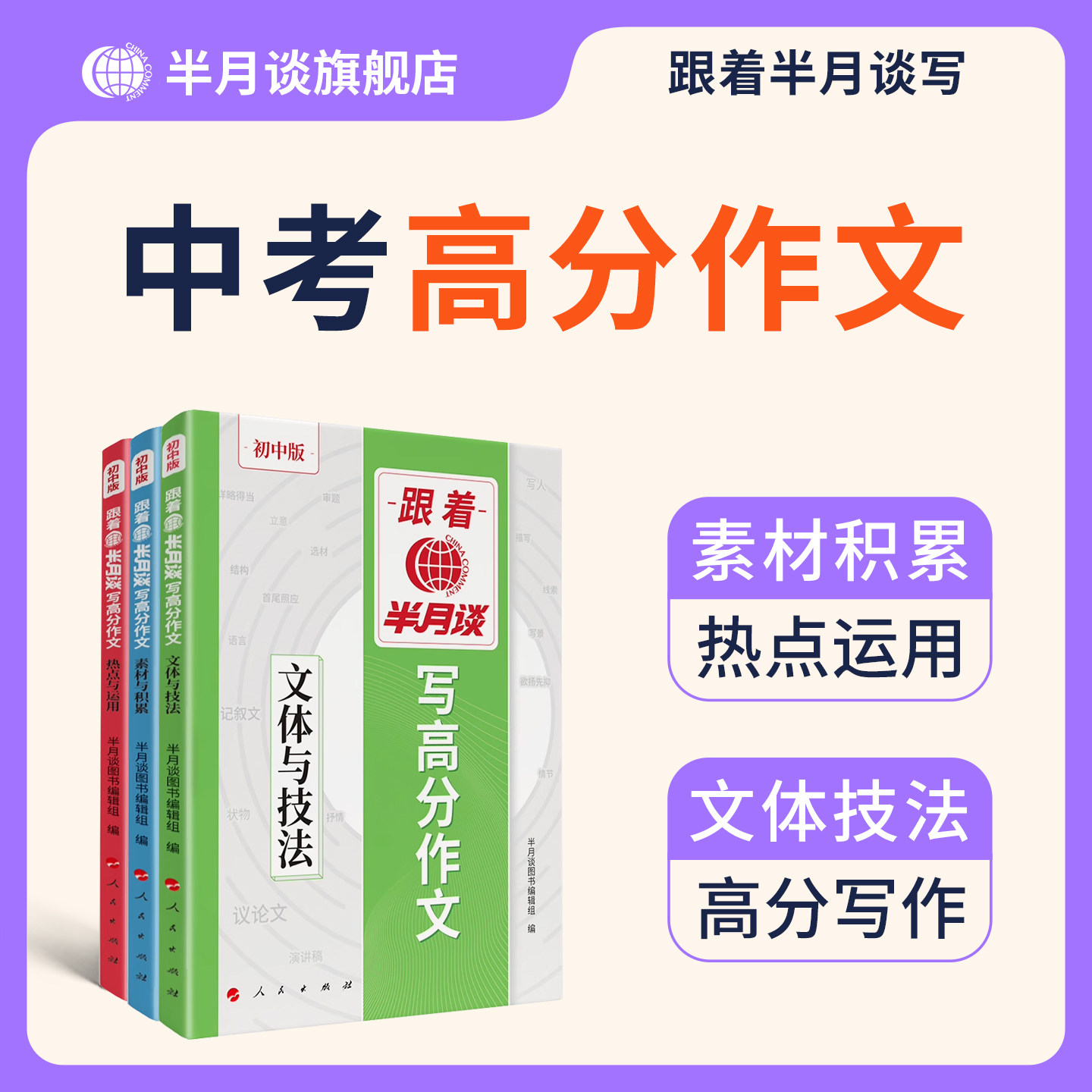 跟半月谈写高分作文2025初中版人教中考满分作文初中真题素材金句摘抄大全初一初二初三语文写作模板七八九年级名校优秀范文2024