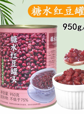 太湖美林糖水红豆罐头奶茶店商用熟蜜豆950g免煮开罐即食糖纳豆