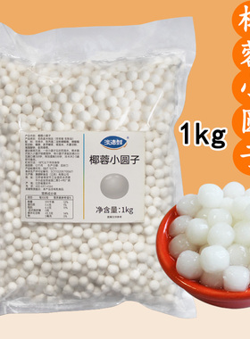 澳德鲜冷冻椰蓉小圆子奶茶店冰粉商用甜品白色芋圆无陷汤圆小丸子