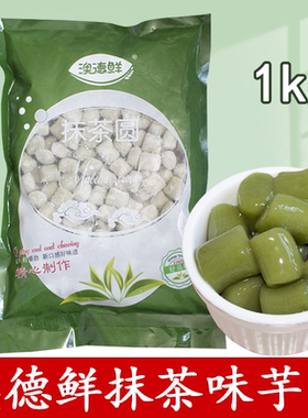 澳德鲜抹茶芋圆商用1kg奶茶店水果捞冰粉甜品原料冷冻绿色大芋圆