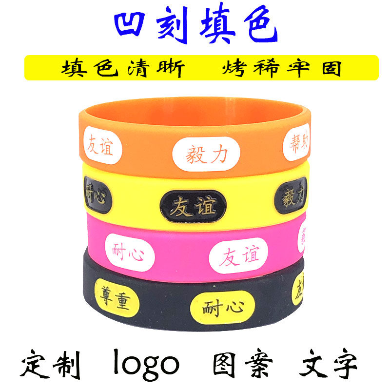 硅胶手环凹字填色凸刻印刷定做手腕带手圈手带运动手环团队可定制