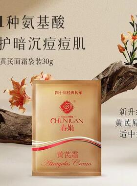 黄芪黄氏霜袋保湿滋润补水