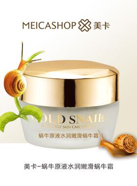 美卡化妆品保湿霜面霜蜗牛霜修复