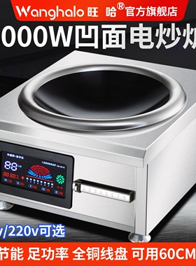 商用大功率电磁炉8000W凹面电炒餐饮大锅灶电磁灶饭店锅磁控15KW