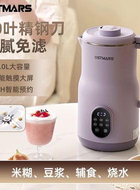 德国OSTMARS豆浆机新款家用全自功能2L大容量破壁机免煮免滤动多