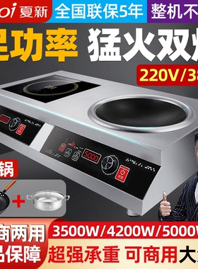 夏新家用3500W双灶电磁炉5000W商大功率电磁炉全不锈钢双头炉灶用