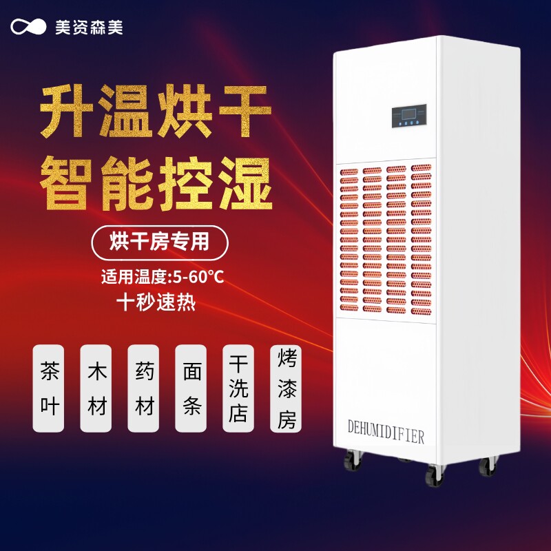 美资森美升温耐高温除湿机烘干房
