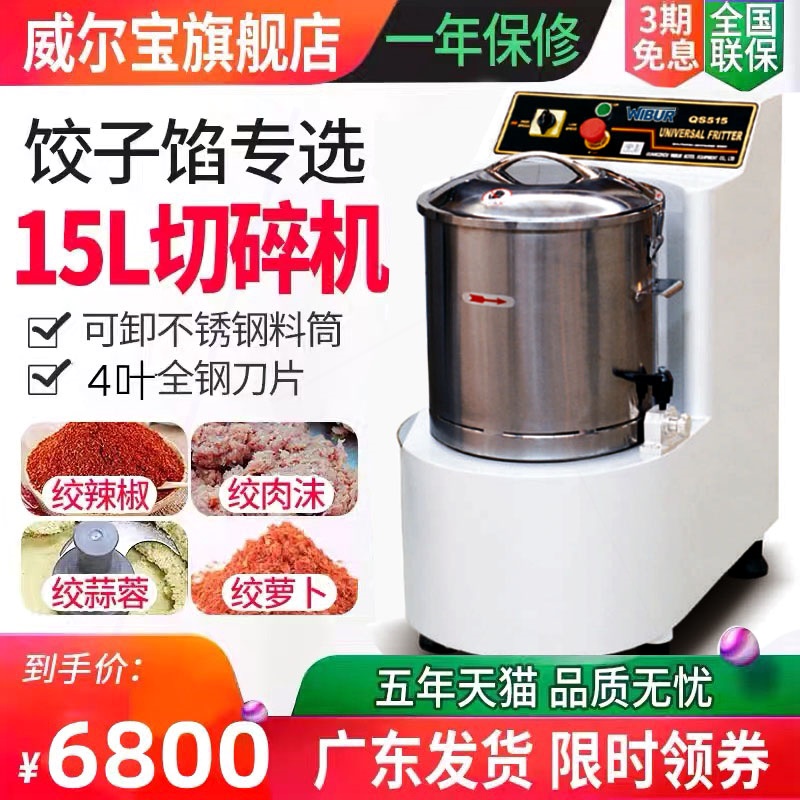 威尔宝QS515食物切碎机商用切肉碎机绞肉机电动搅拌蒜蓉肉馅15L切