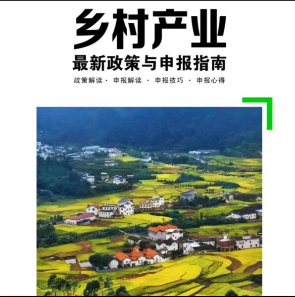 乡村产业新政策与申报指南全国农联盟乡村振兴促进中心高性价比高么？