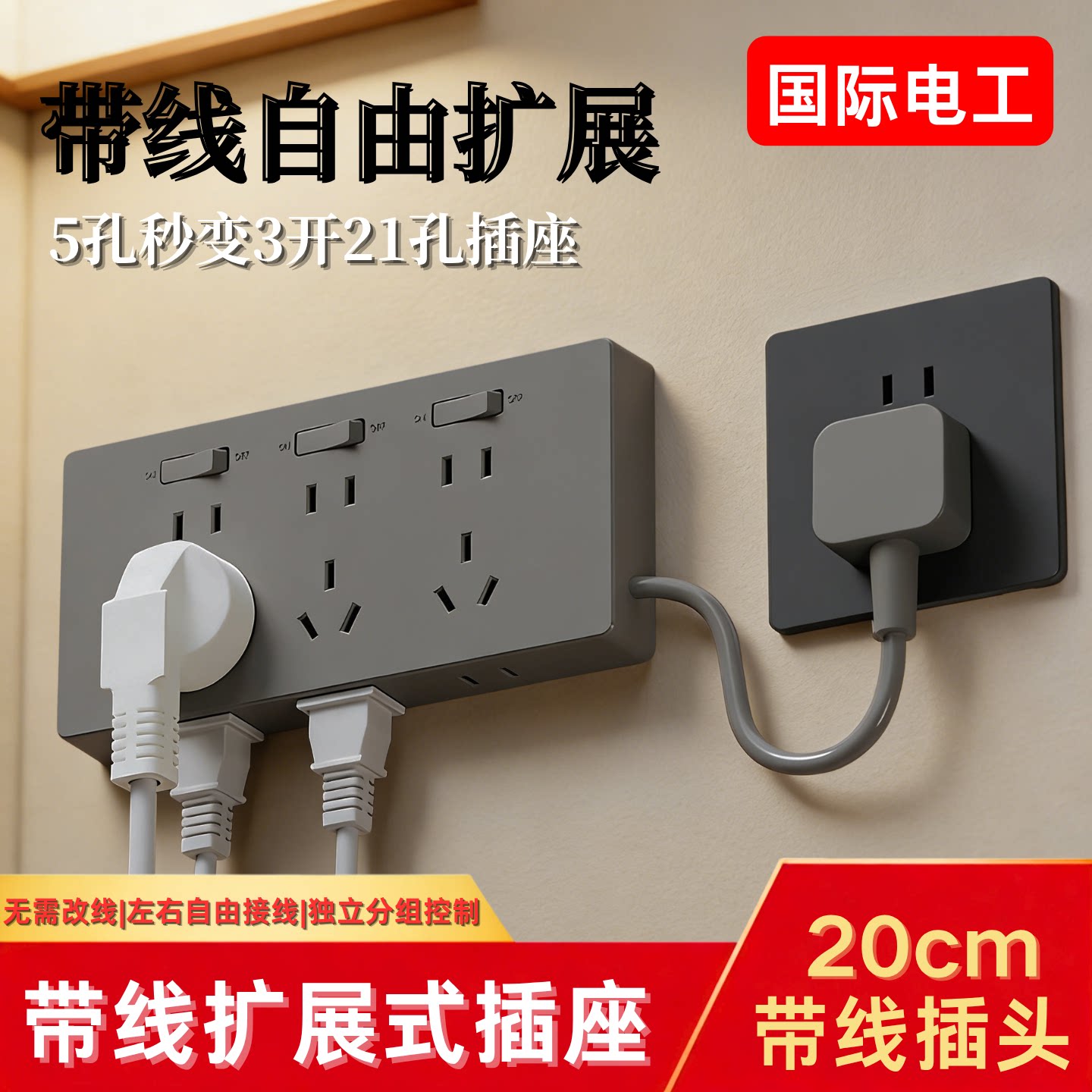 国际电工家用86型明装墙壁拓展插座拓展插头多功能转换器排插面板