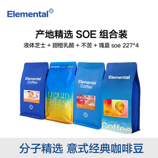 分子咖啡SOE产地甄选组合装瑰夏液体芝士不苦甜橙乳酪意式咖啡豆