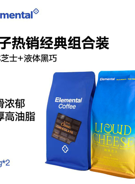 分子咖啡液体芝士+黑巧 意式咖啡豆可现磨咖啡粉新鲜烘焙227g两包
