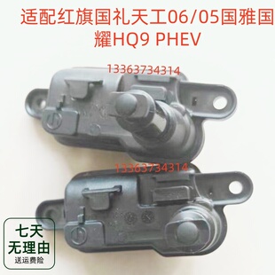 适红旗国礼天工06 PHEV油箱盖开启电机马达执行器 05国雅国耀HQ9