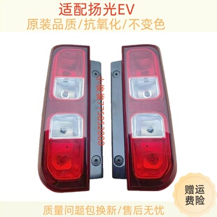适配五菱扬光EV后尾灯总成杨光阳光新能源左右尾灯罩倒车雾灯外壳