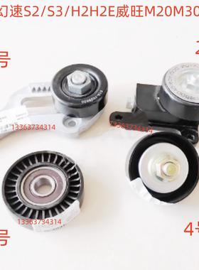 适配北汽幻速S2/S3/H2H2E威旺M20M30M35空调涨紧轮惰轮空调涨紧轮