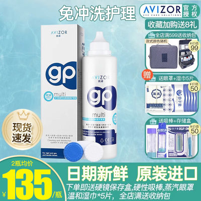 优卓AVIZOR隐形眼镜GP护理液240ML*2角膜塑性镜优润舒润