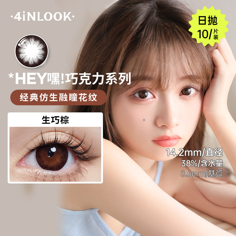 4inlook美瞳日抛10片装大小直径隐形近视眼镜大美目巧克力彩瞳yd