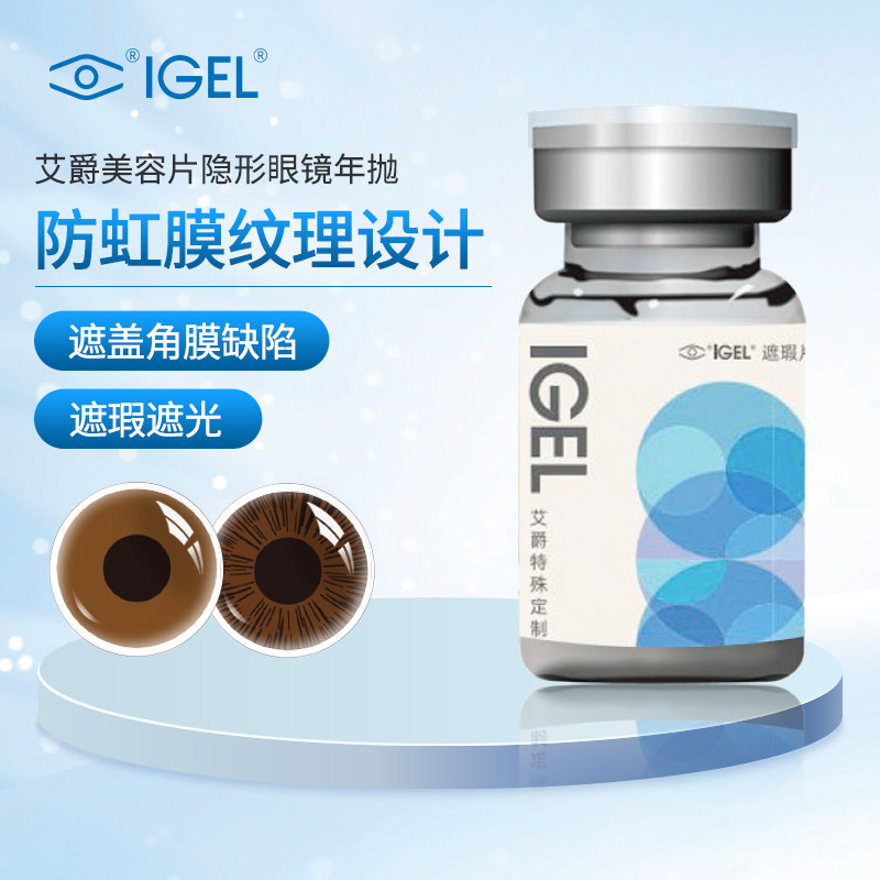 艾爵恋彩美瞳医用美容片无视力虹膜盲片遮光遮瑕隐形眼镜年抛yd