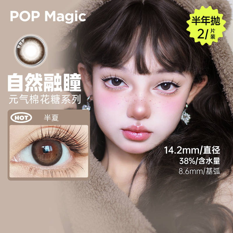 【新品】POP奈奈环棕自然美瞳半年抛2片装彩色隐形眼镜官方旗舰yd