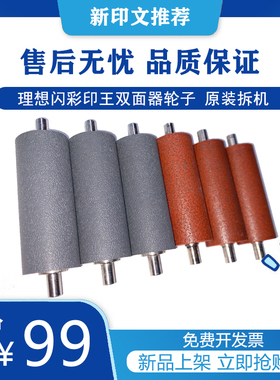 理想闪彩印王一代二代X7200 EX7250 EX9050双面器 压纸轮 导纸轮