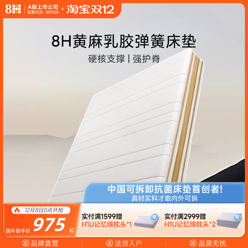 8H乳胶弹簧护脊床垫席梦思