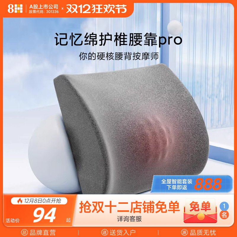 8H记忆绵护椎腰靠Pro托扶腰背